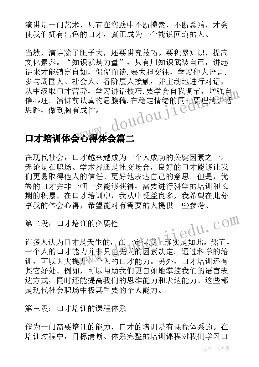 最新口才培训体会心得体会 口才培训学习心得体会(汇总5篇)