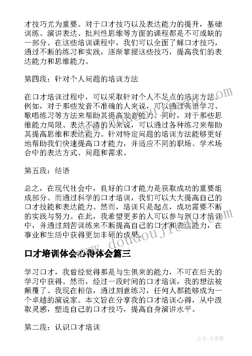 最新口才培训体会心得体会 口才培训学习心得体会(汇总5篇)