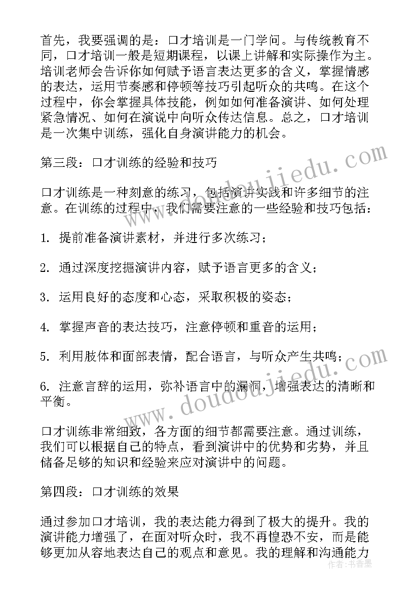 最新口才培训体会心得体会 口才培训学习心得体会(汇总5篇)