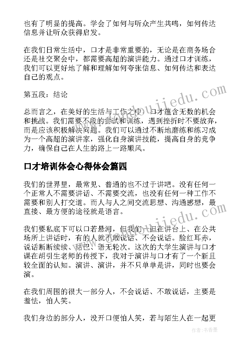 最新口才培训体会心得体会 口才培训学习心得体会(汇总5篇)