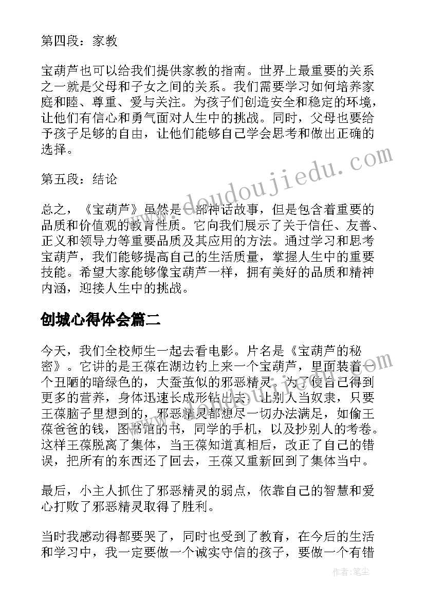 2023年创城心得体会 宝葫芦心得体会(大全6篇)