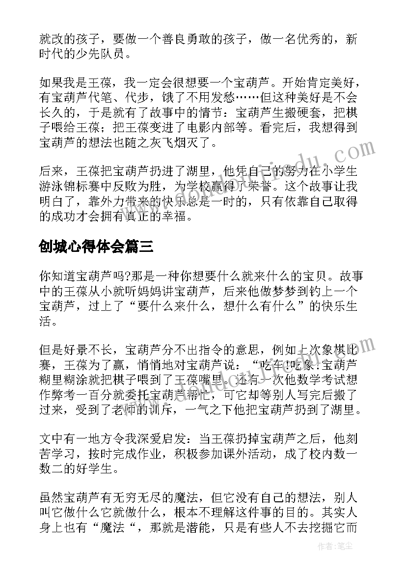 2023年创城心得体会 宝葫芦心得体会(大全6篇)