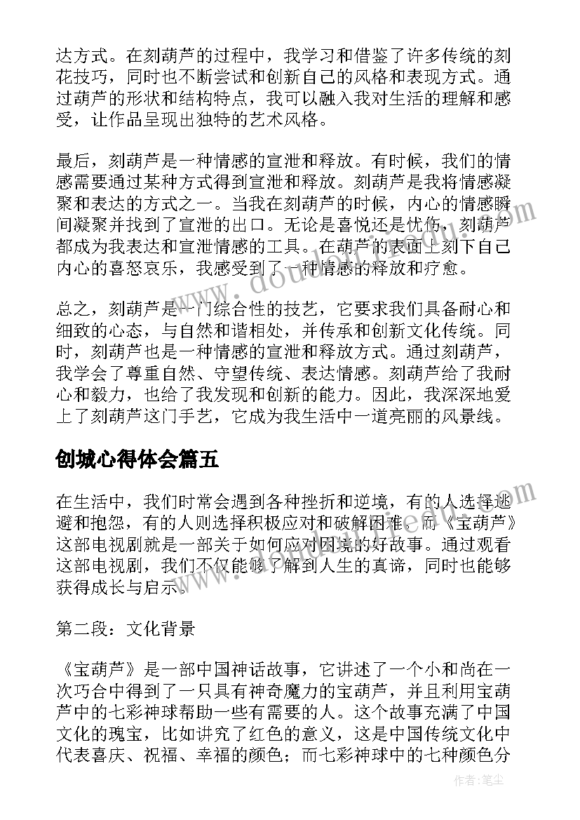 2023年创城心得体会 宝葫芦心得体会(大全6篇)