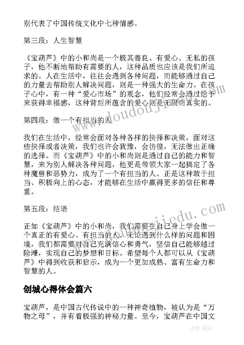 2023年创城心得体会 宝葫芦心得体会(大全6篇)