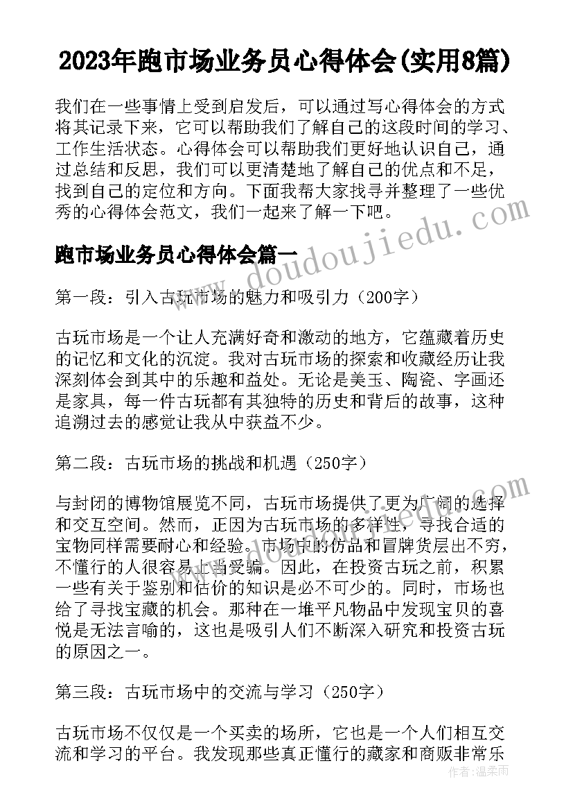 2023年跑市场业务员心得体会(实用8篇)