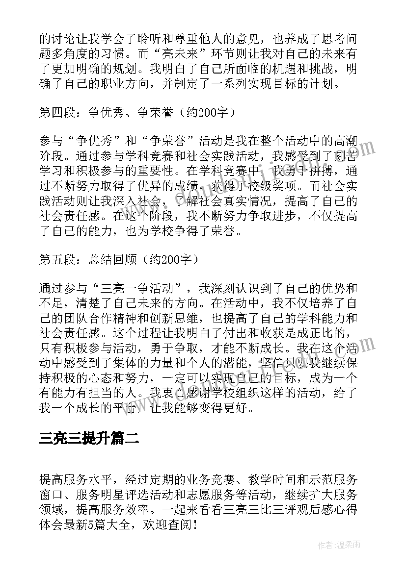 2023年三亮三提升 三亮一争活动心得体会(汇总5篇)