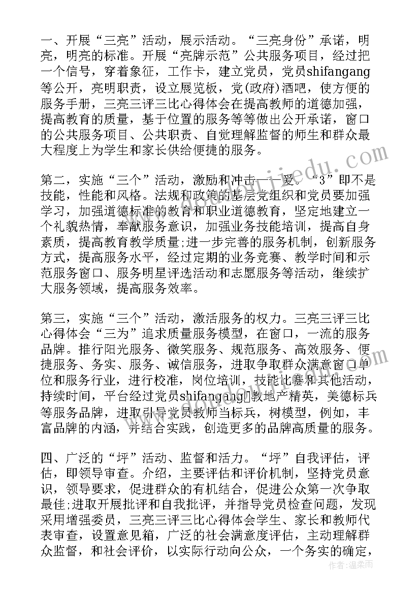 2023年三亮三提升 三亮一争活动心得体会(汇总5篇)