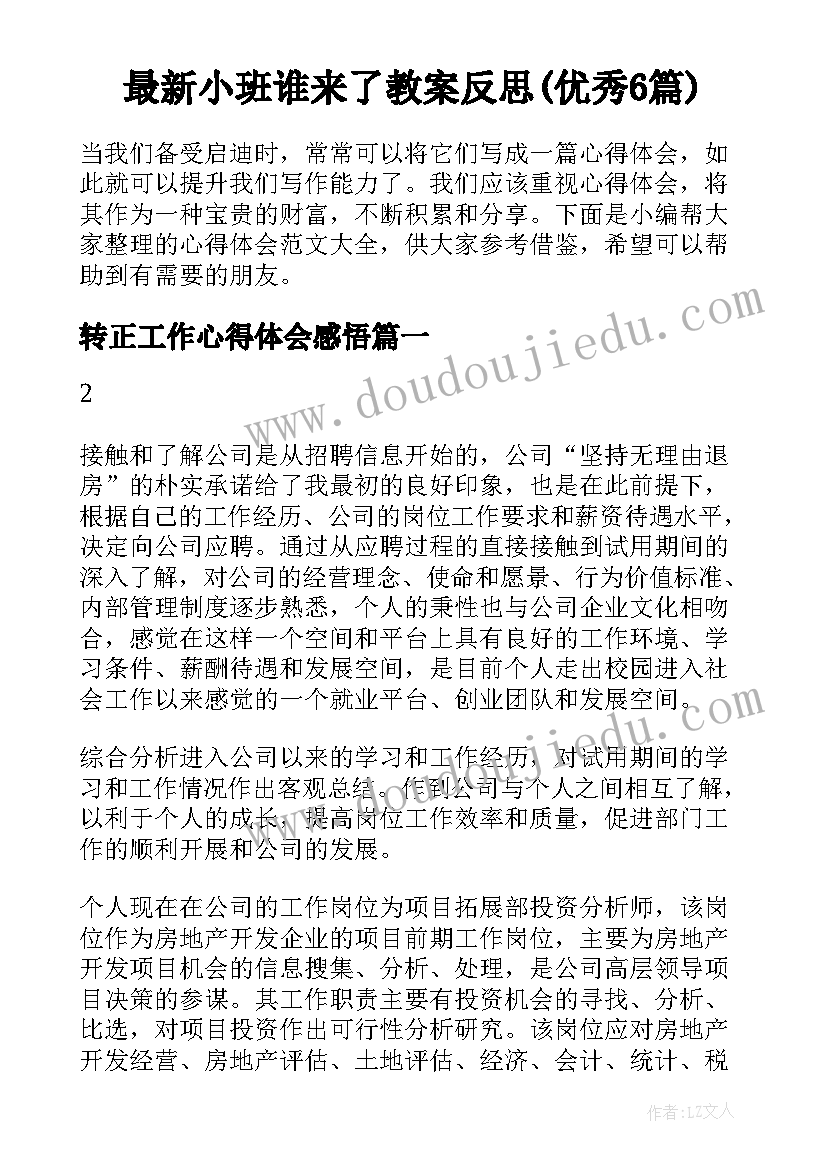 最新小班谁来了教案反思(优秀6篇)