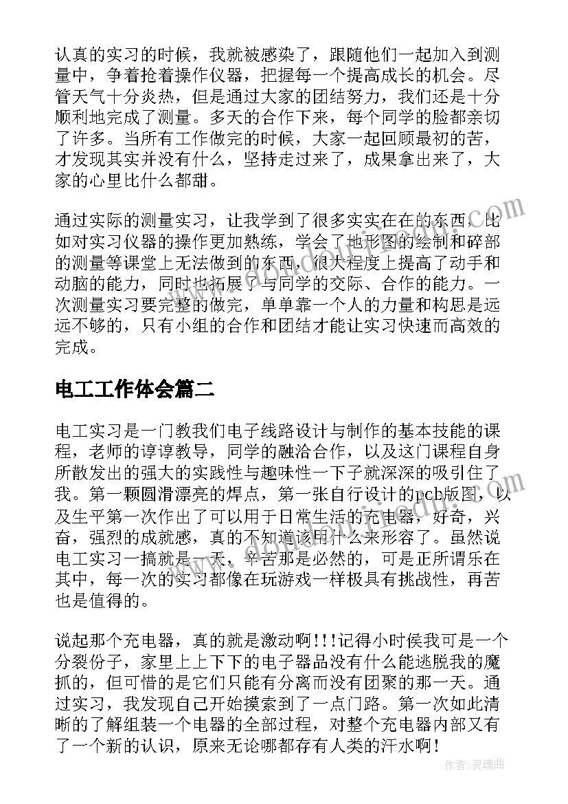 电工工作体会(大全6篇)