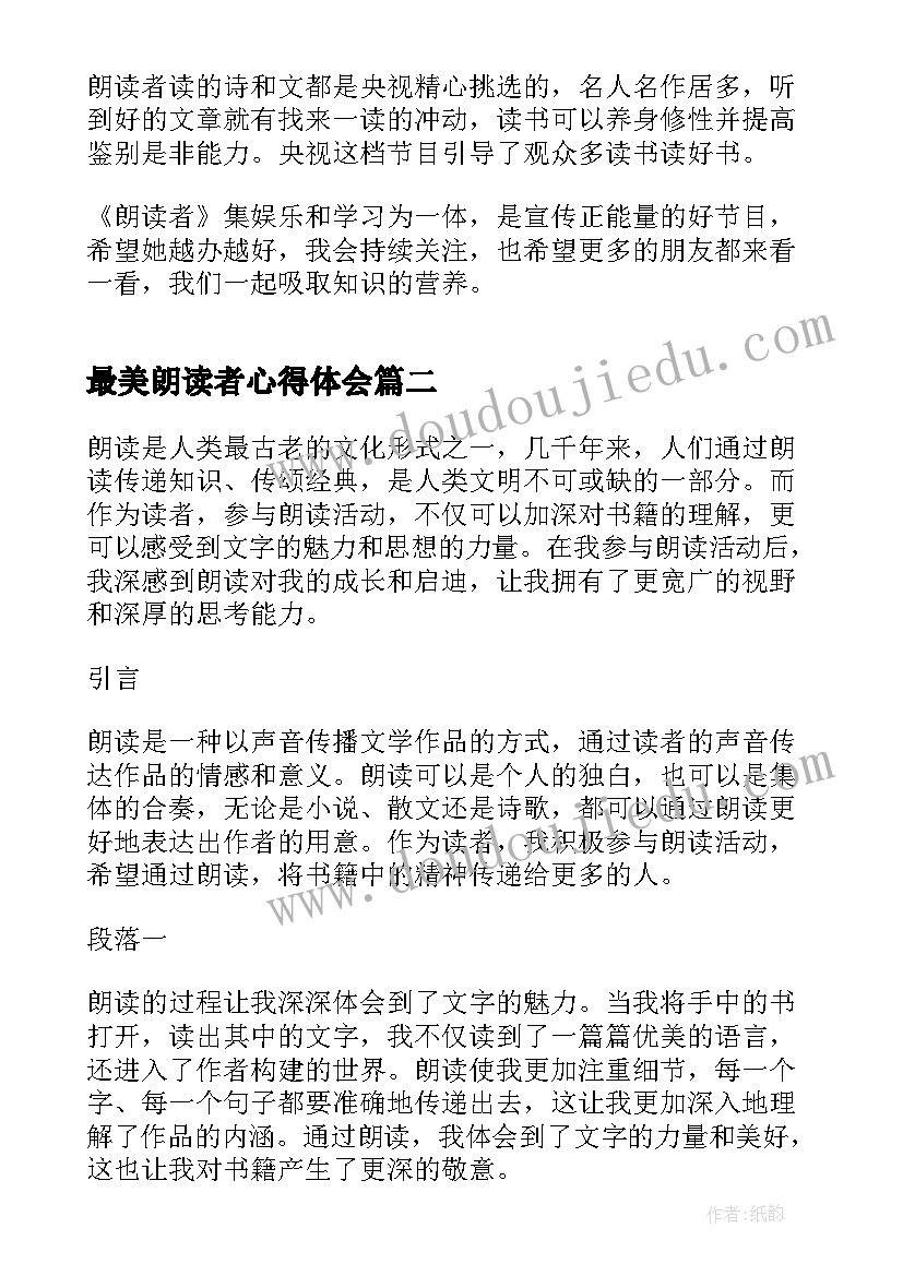 最新最美朗读者心得体会 朗读者观后心得体会(实用6篇)