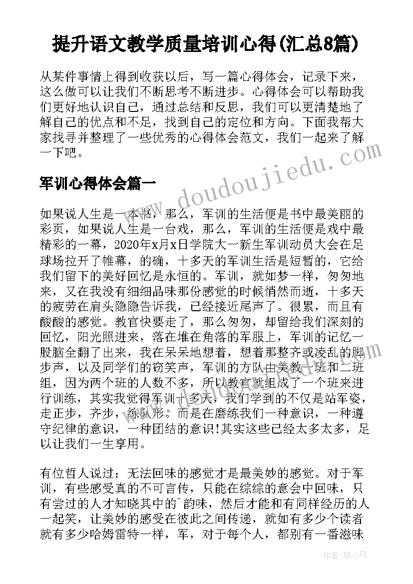 提升语文教学质量培训心得(汇总8篇)