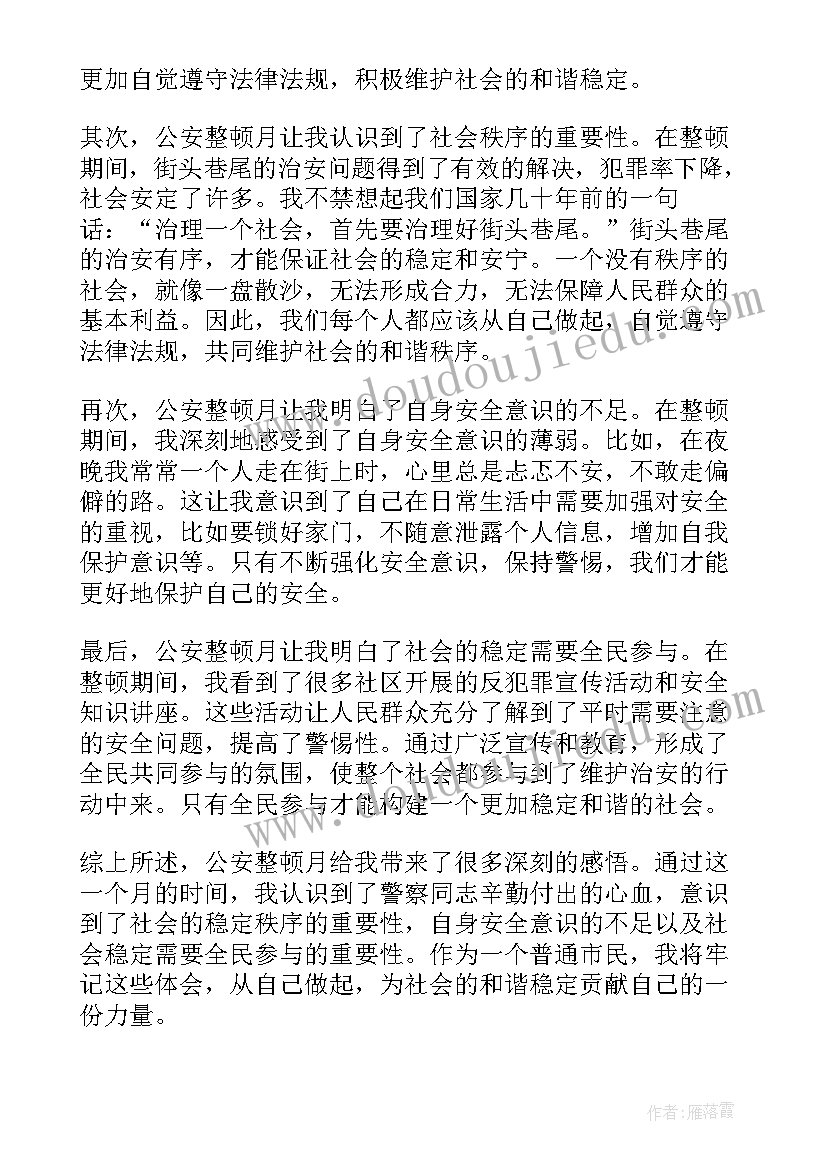 公安整顿体会心得体会总结 公安教育整顿心得体会(优秀10篇)