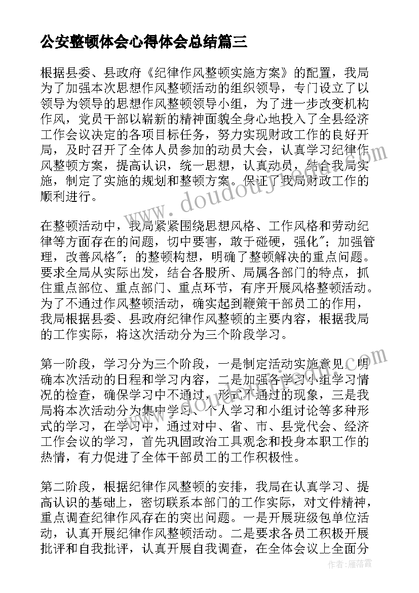 公安整顿体会心得体会总结 公安教育整顿心得体会(优秀10篇)