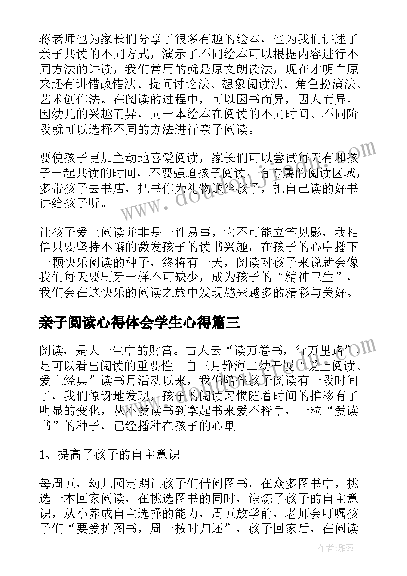 最新亲子阅读心得体会学生心得(优质5篇)