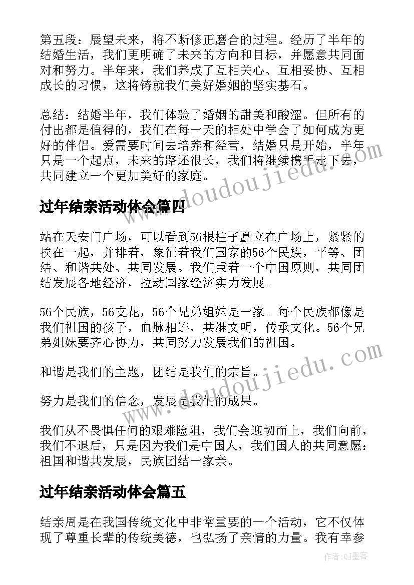 最新过年结亲活动体会(精选5篇)