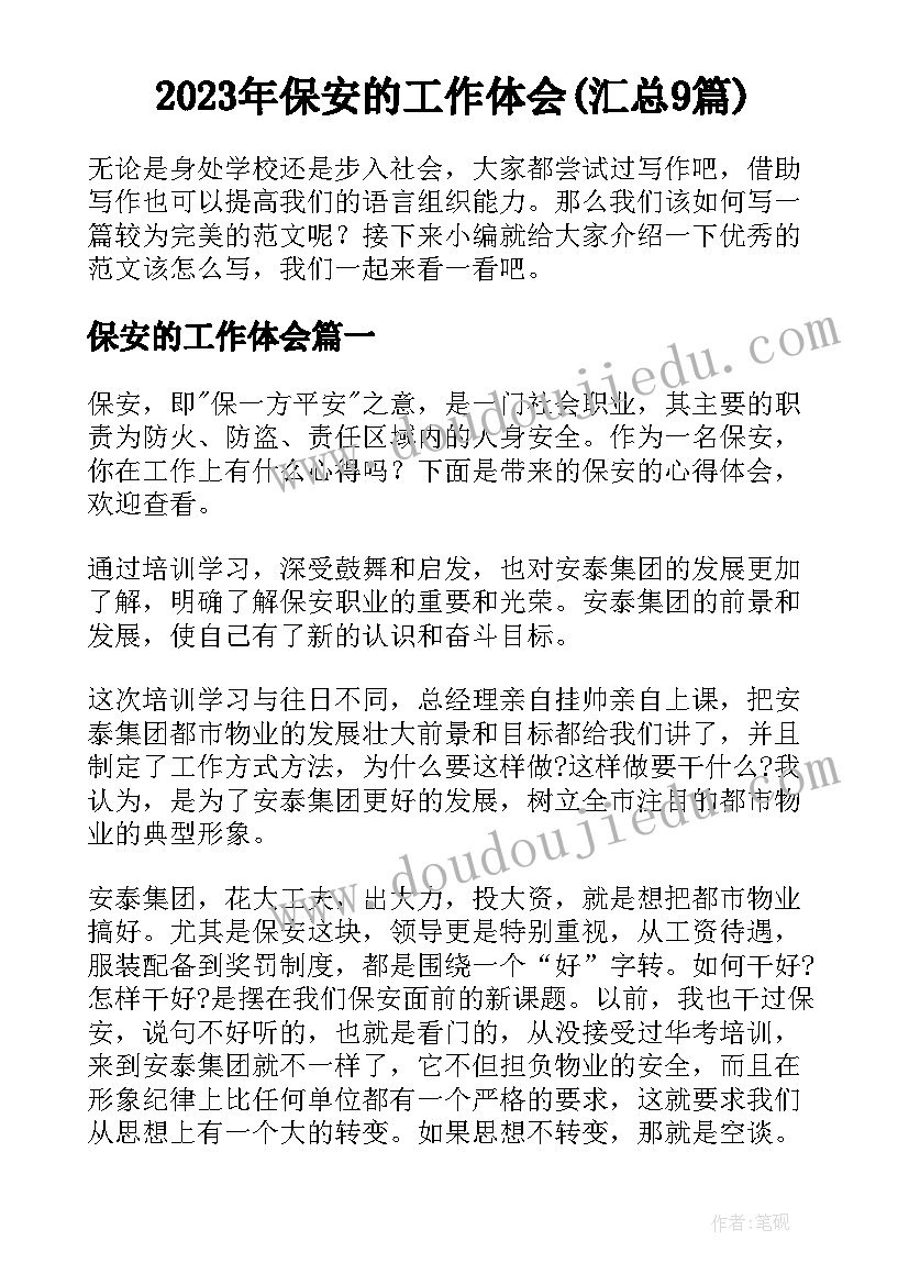 2023年保安的工作体会(汇总9篇)