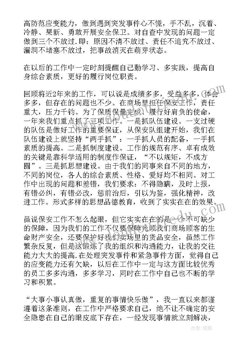 2023年保安的工作体会(汇总9篇)