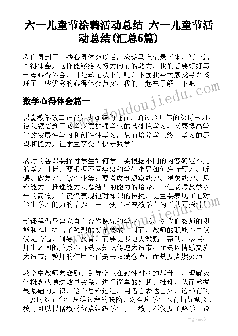 六一儿童节涂鸦活动总结 六一儿童节活动总结(汇总5篇)