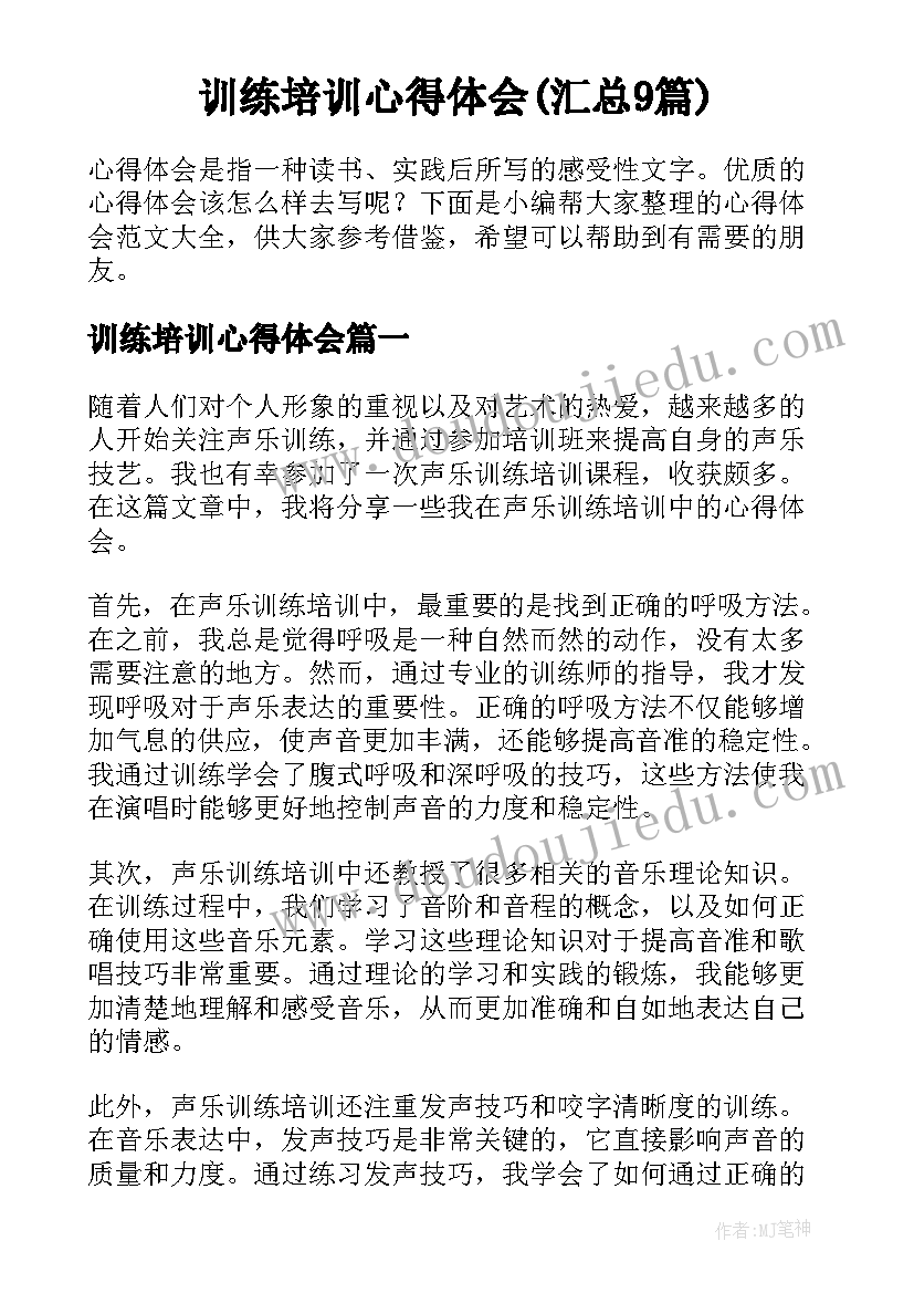 训练培训心得体会(汇总9篇)