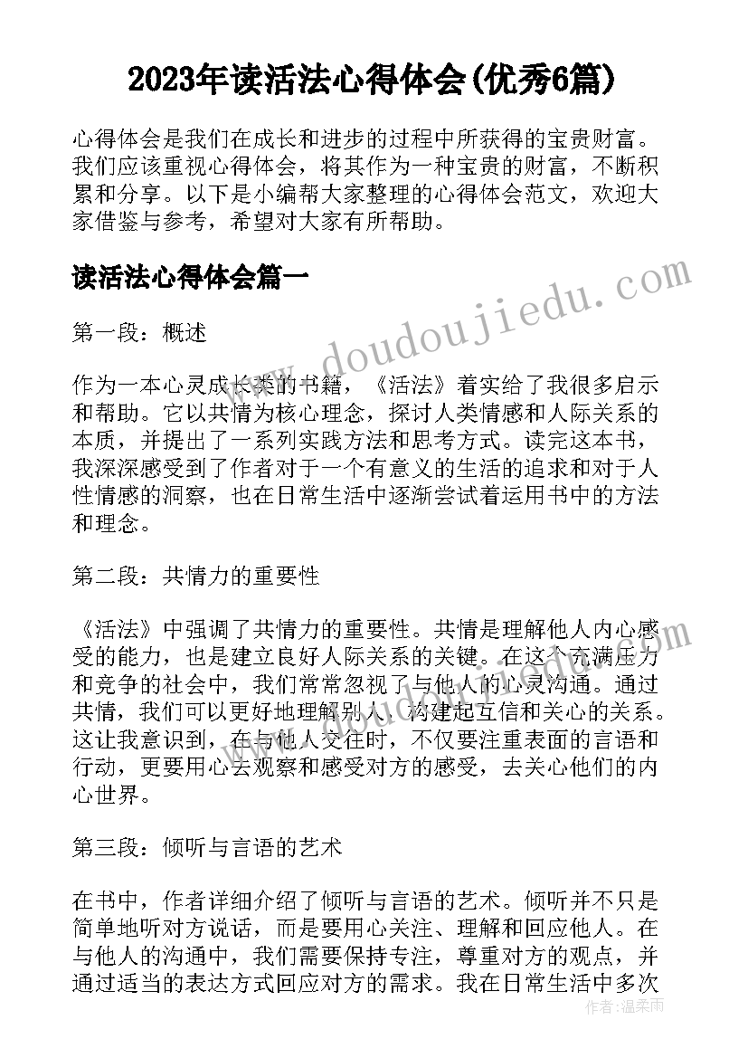 2023年读活法心得体会(优秀6篇)