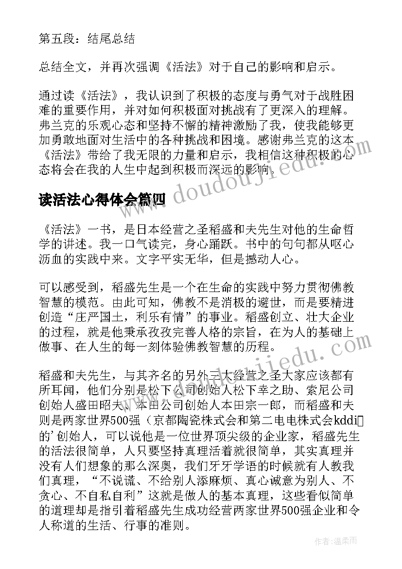 2023年读活法心得体会(优秀6篇)