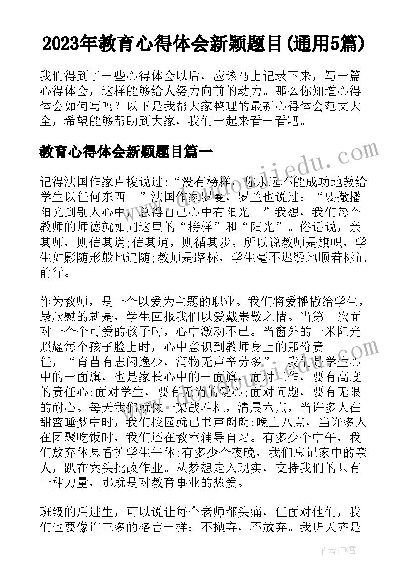 2023年教育心得体会新颖题目(通用5篇)