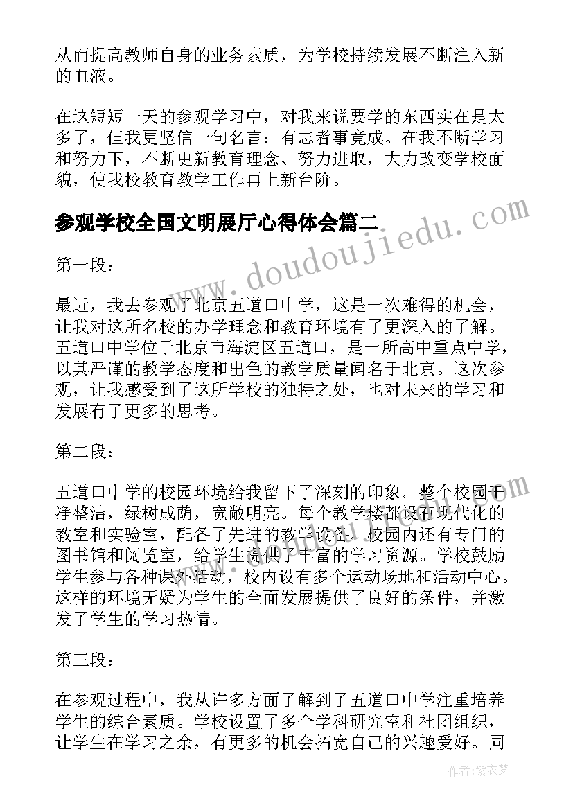 最新参观学校全国文明展厅心得体会(大全5篇)