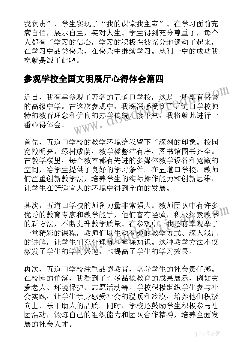 最新参观学校全国文明展厅心得体会(大全5篇)