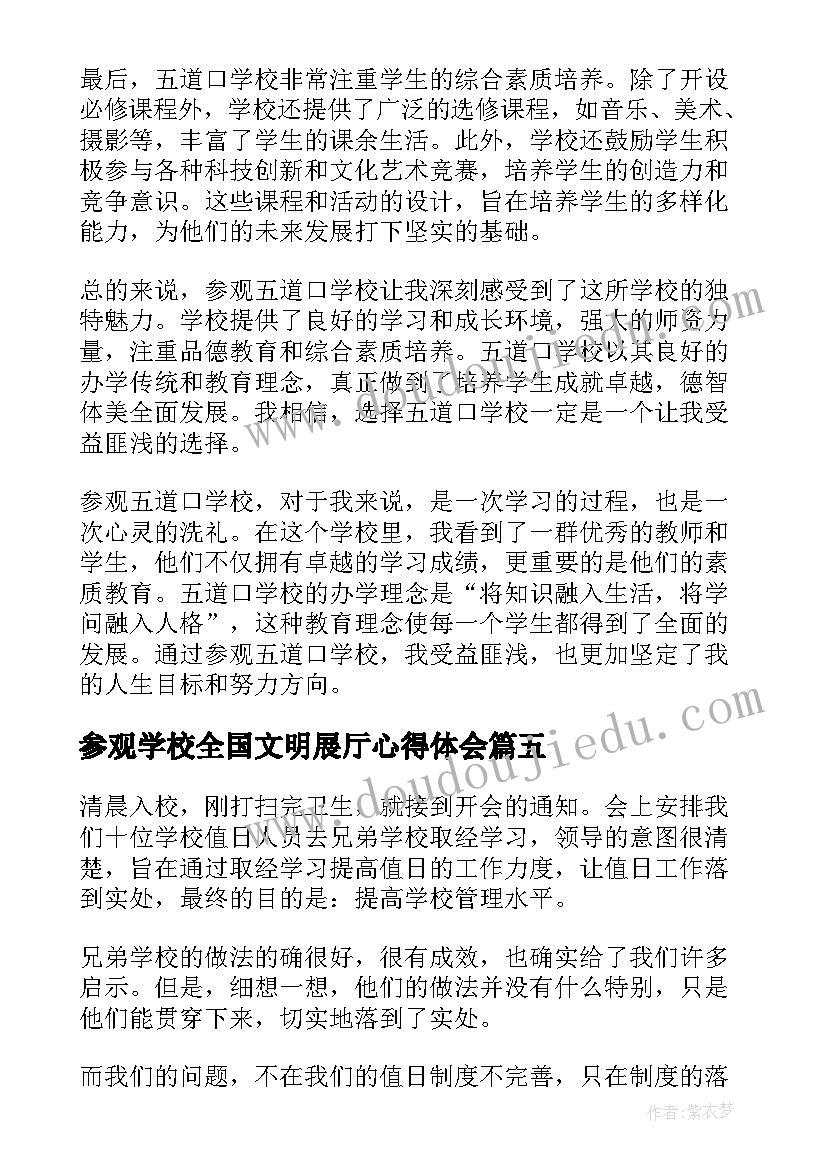 最新参观学校全国文明展厅心得体会(大全5篇)