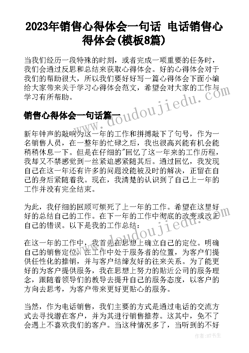 2023年销售心得体会一句话 电话销售心得体会(模板8篇)