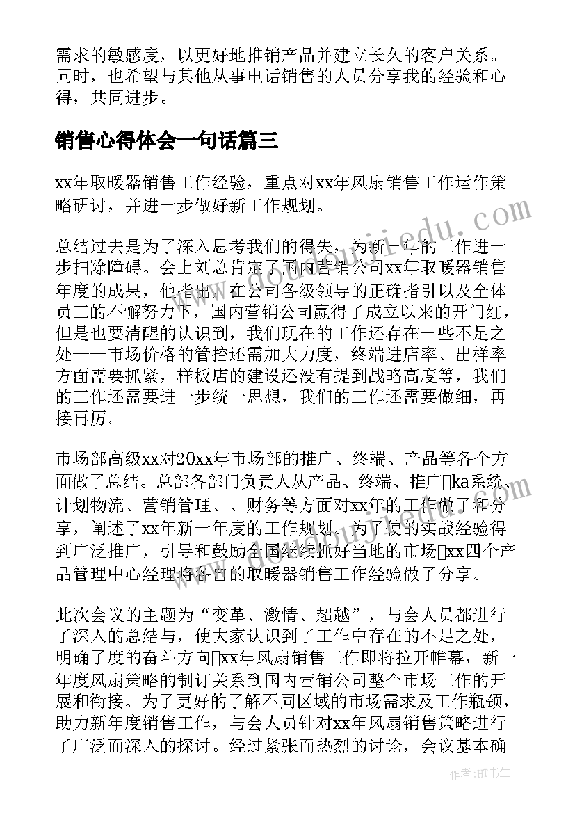 2023年销售心得体会一句话 电话销售心得体会(模板8篇)