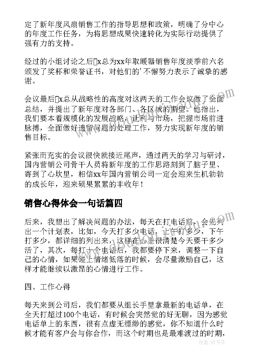 2023年销售心得体会一句话 电话销售心得体会(模板8篇)