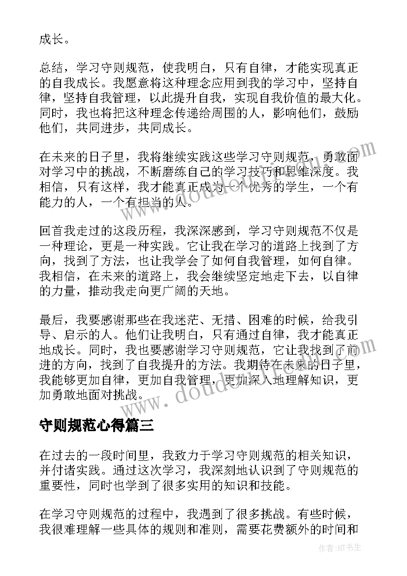 最新守则规范心得 学习守则规范心得体会(优秀9篇)