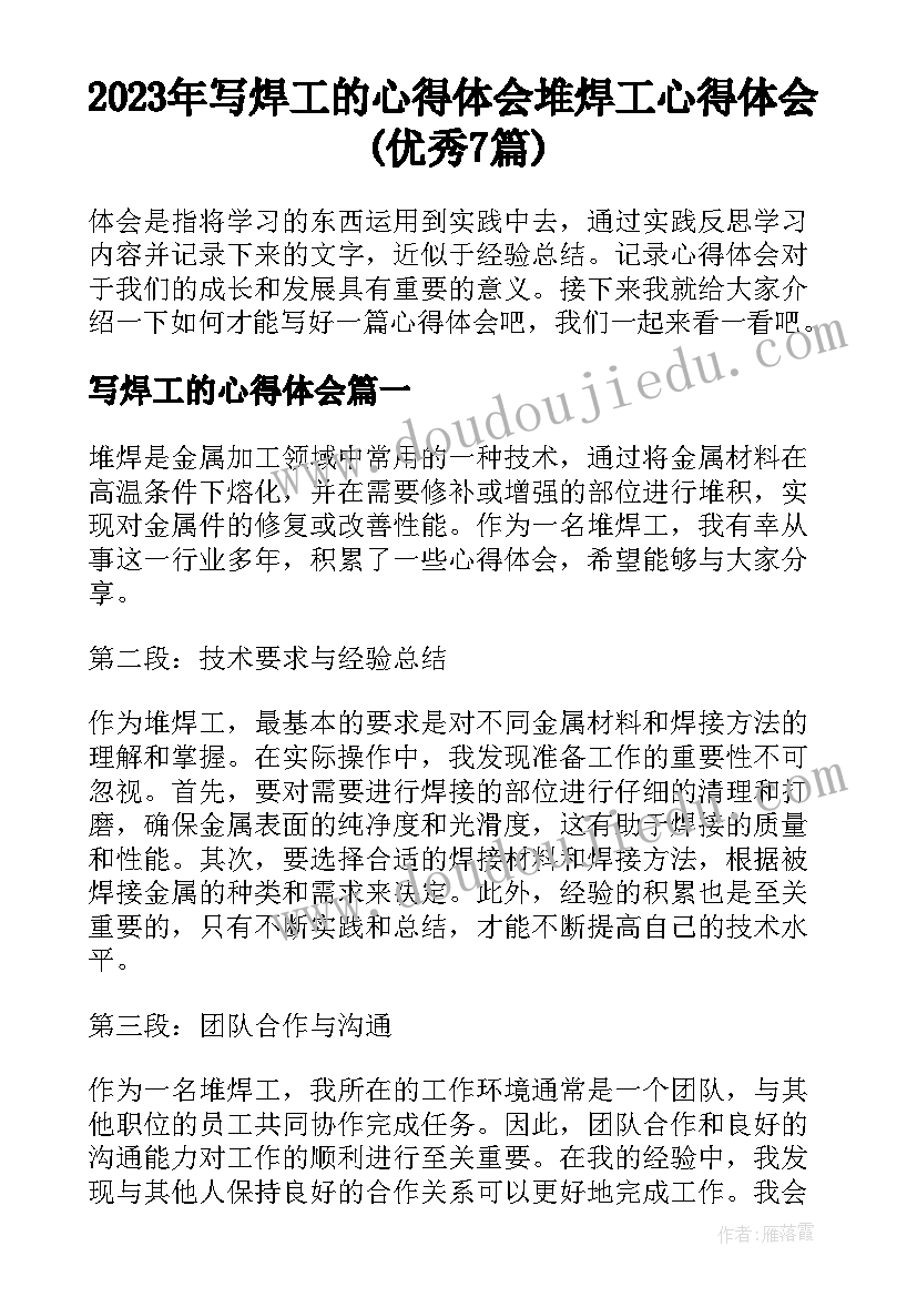 2023年写焊工的心得体会 堆焊工心得体会(优秀7篇)