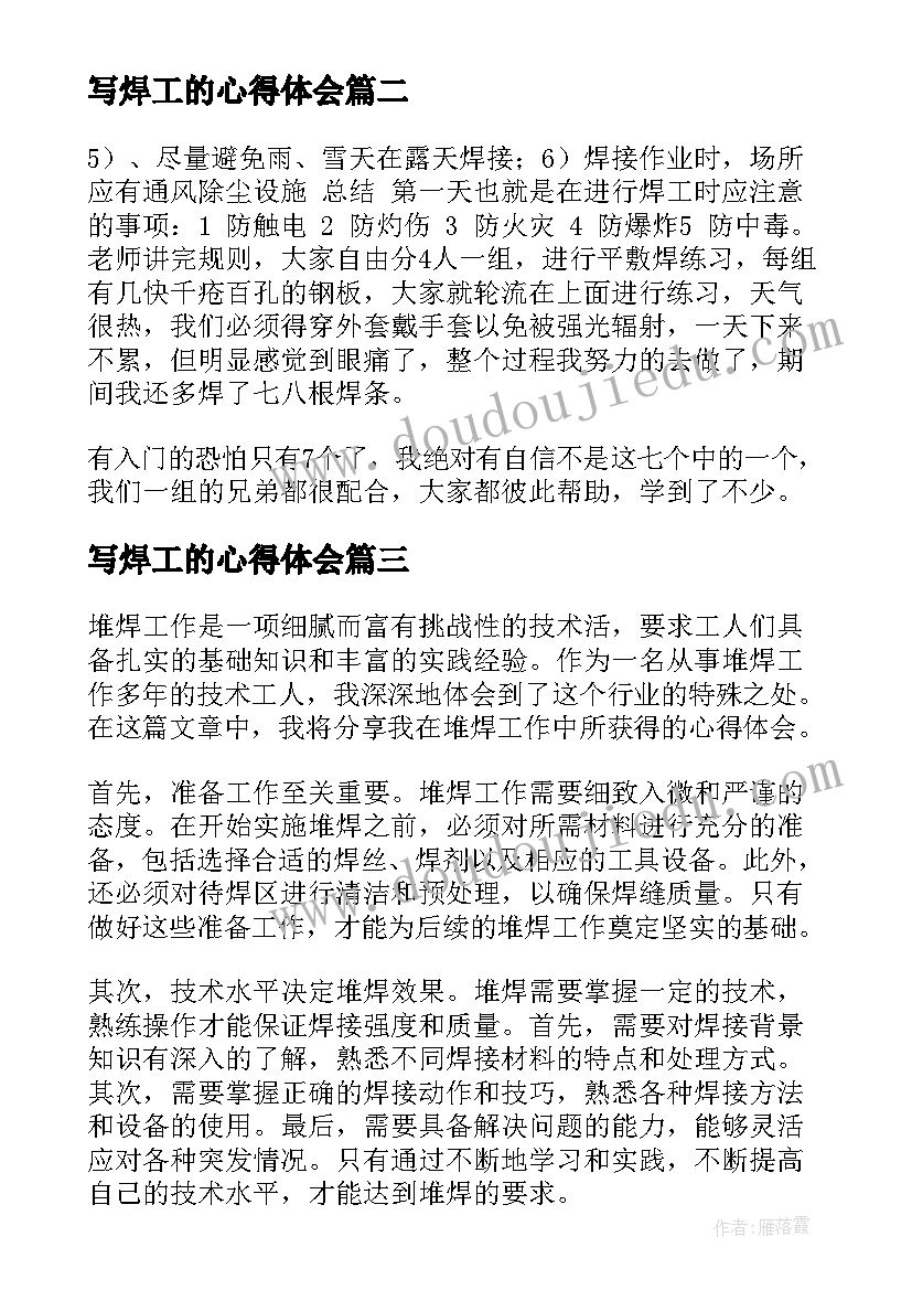 2023年写焊工的心得体会 堆焊工心得体会(优秀7篇)