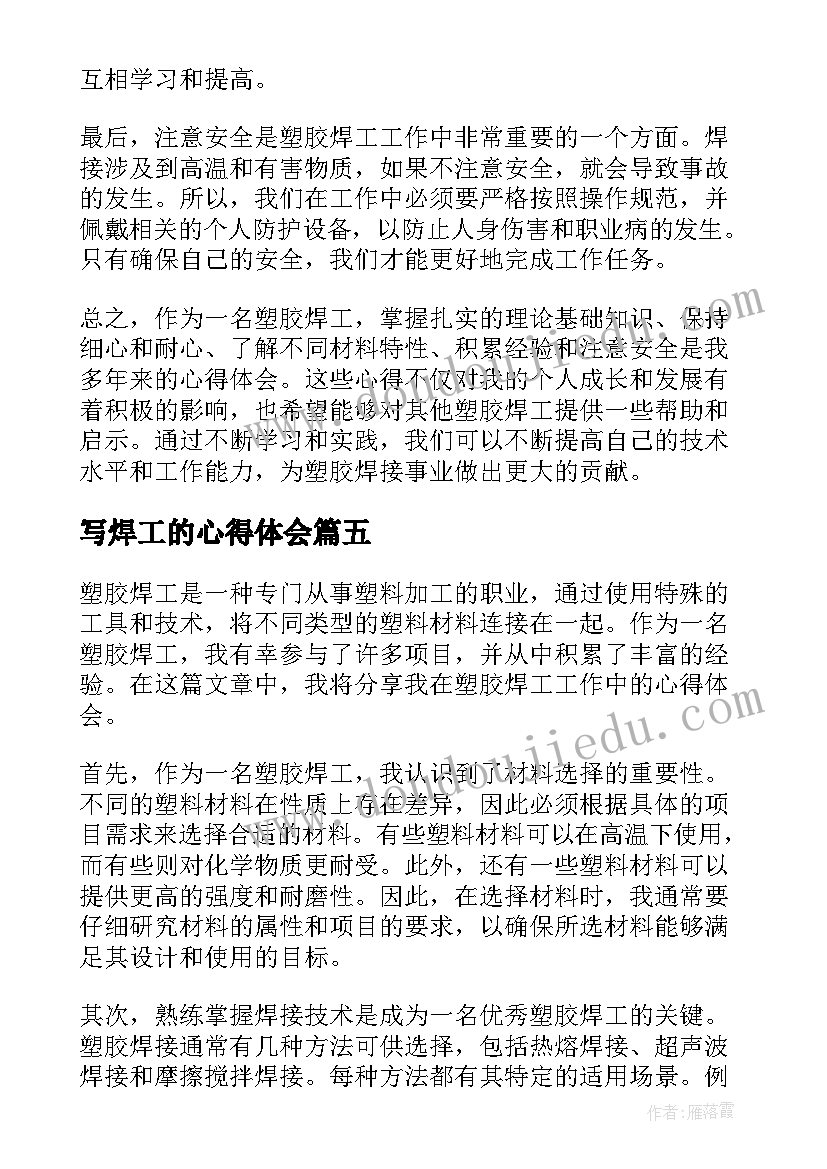 2023年写焊工的心得体会 堆焊工心得体会(优秀7篇)