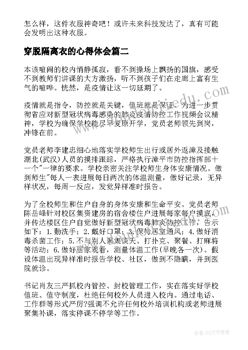 最新穿脱隔离衣的心得体会(优质5篇)