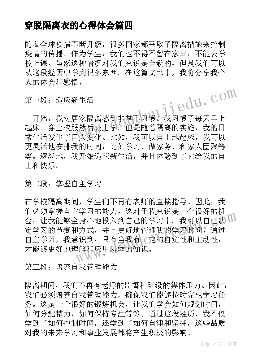 最新穿脱隔离衣的心得体会(优质5篇)