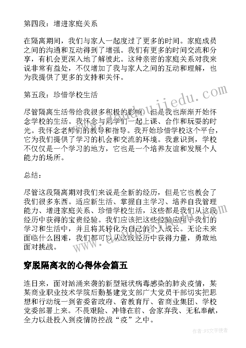 最新穿脱隔离衣的心得体会(优质5篇)