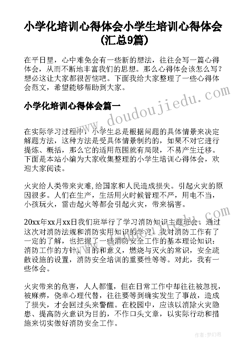 小学化培训心得体会 小学生培训心得体会(汇总9篇)