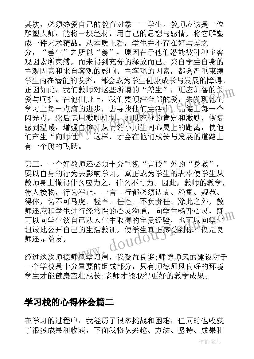 最新学习栈的心得体会 学习心得体会心得体会(通用5篇)