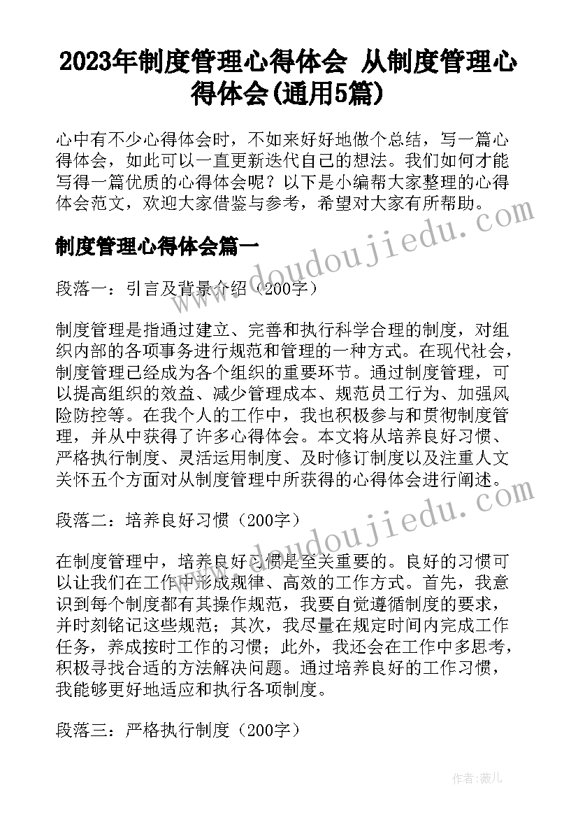 2023年制度管理心得体会 从制度管理心得体会(通用5篇)