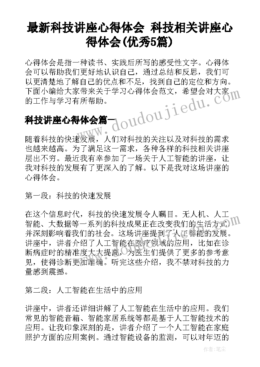 最新科技讲座心得体会 科技相关讲座心得体会(优秀5篇)