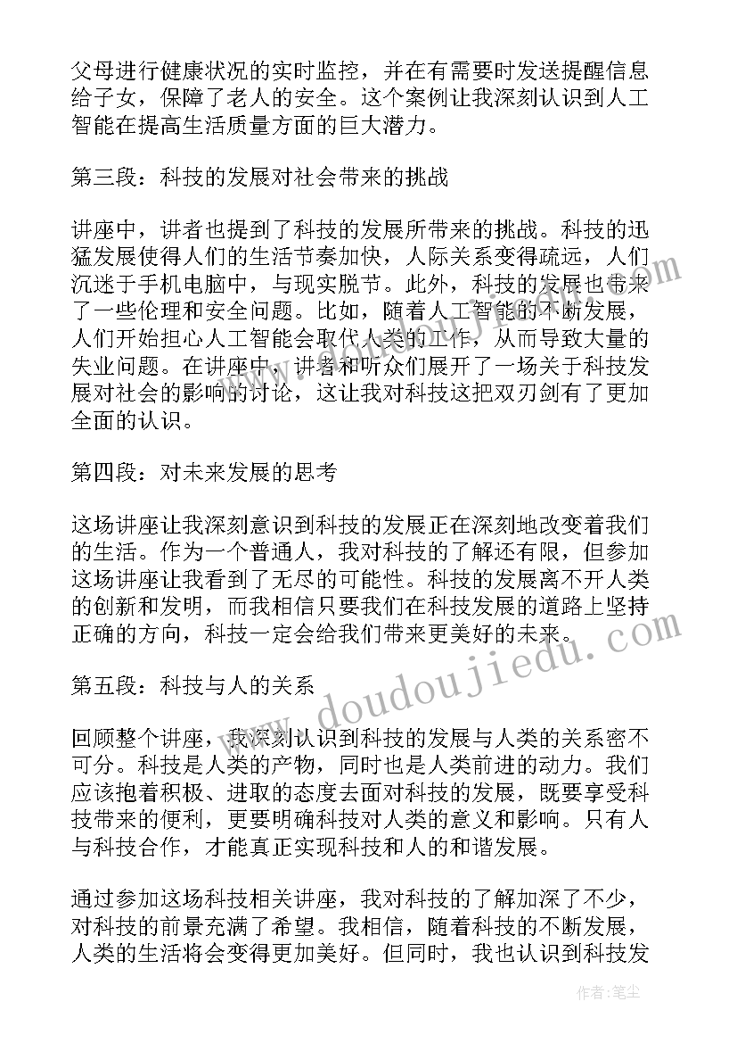 最新科技讲座心得体会 科技相关讲座心得体会(优秀5篇)