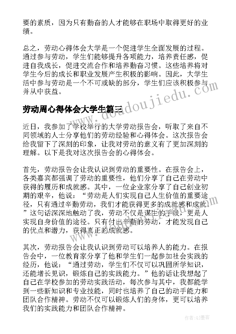 2023年劳动周心得体会大学生 大学劳动心得体会(汇总8篇)