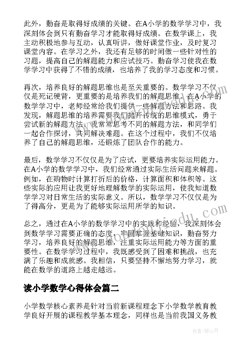 2023年读小学数学心得体会(精选6篇)