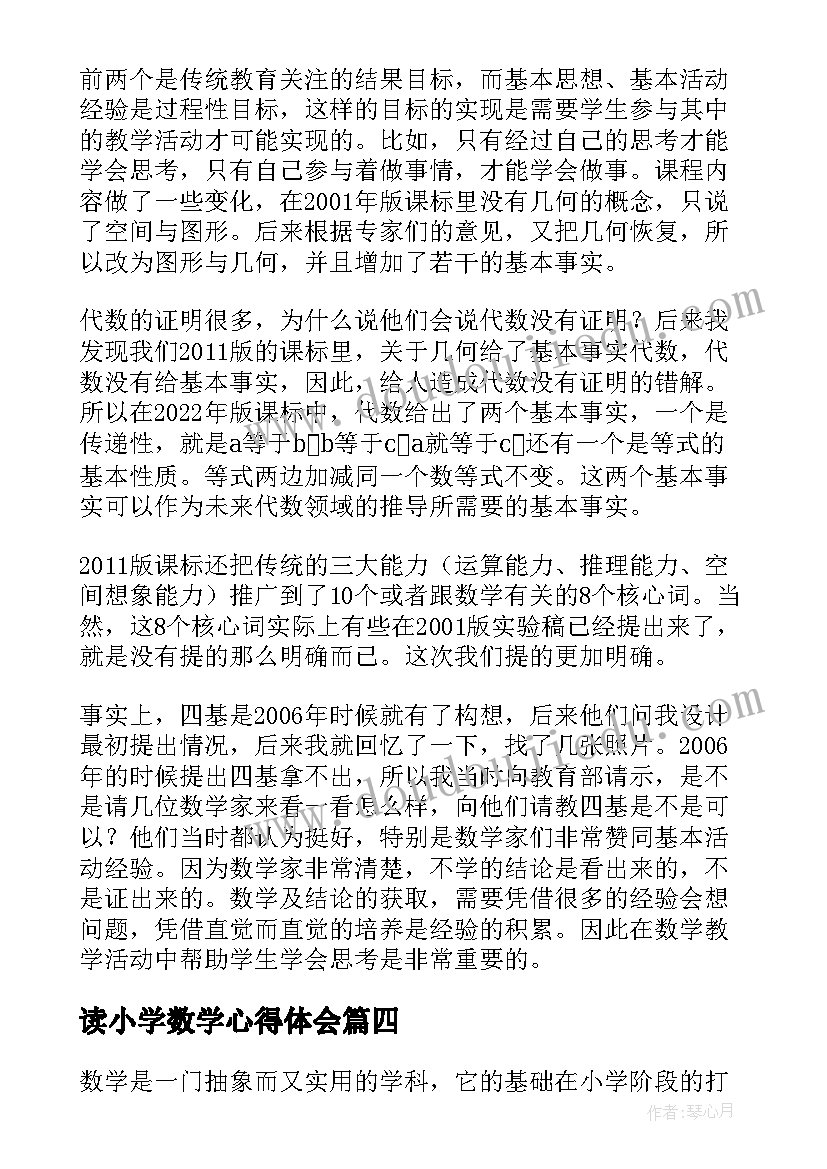 2023年读小学数学心得体会(精选6篇)