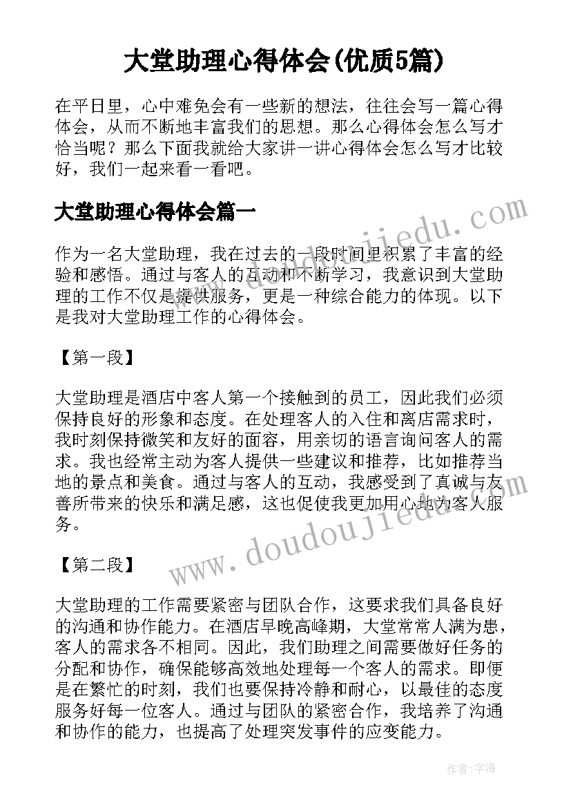 大堂助理心得体会(优质5篇)