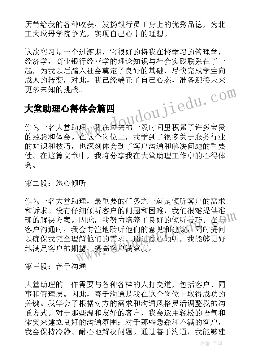 大堂助理心得体会(优质5篇)