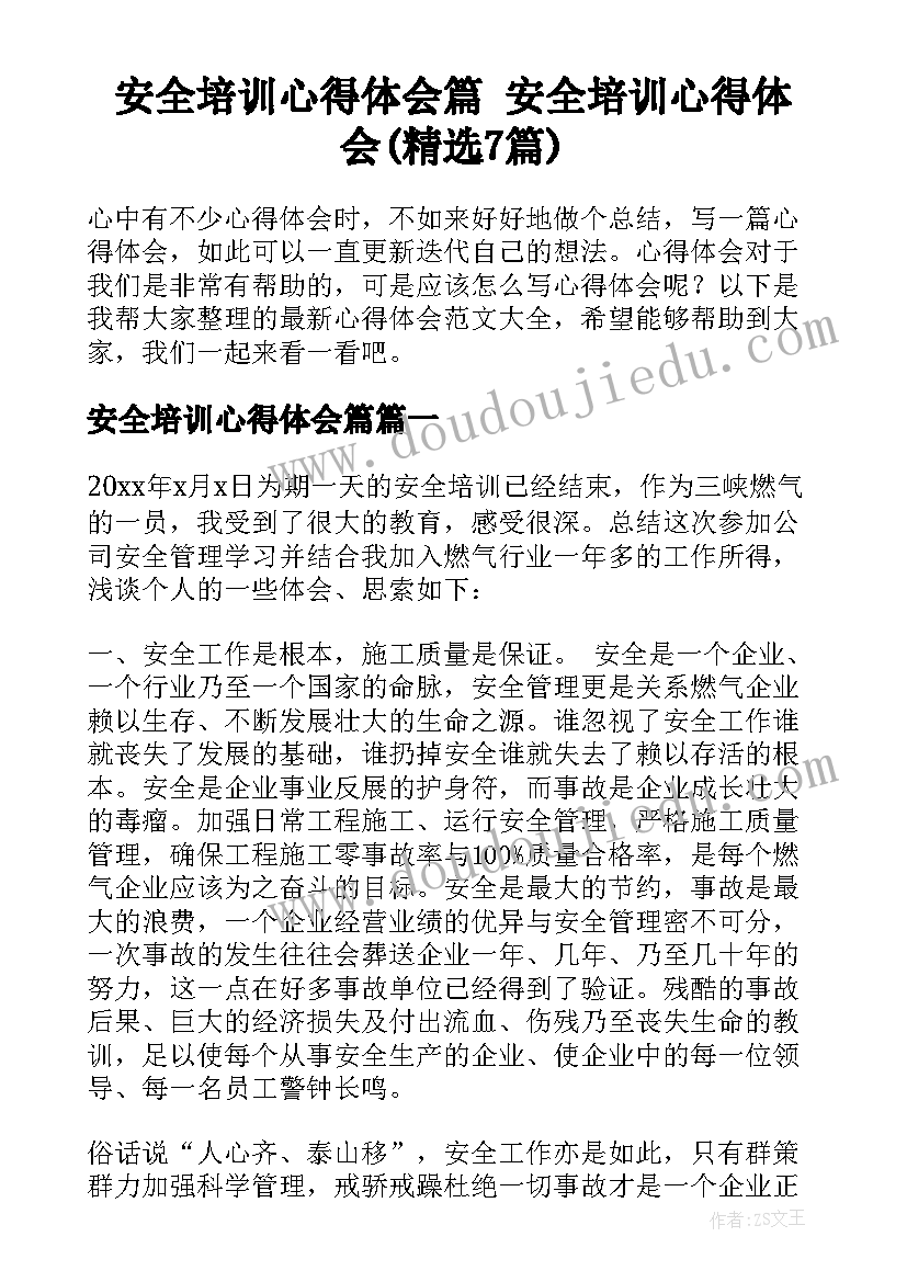 安全培训心得体会篇 安全培训心得体会(精选7篇)